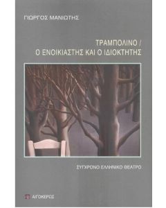 ΤΡΑΜΠΟΛΙΝΟ & Ο ΕΝΟΙΚΙΑΣΤΗΣ ΚΑΙ Ο ΙΔΙΟΚΤΗΤΗΣ