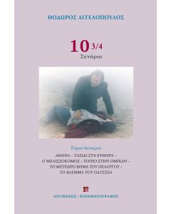 10 3/4 ΣΕΝΑΡΙΑ (ΤΟΜΟΣ Β')