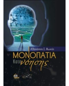 ΜΟΝΟΠΑΤΙΑ ΚΑΤΑΝΟΗΣΗΣ