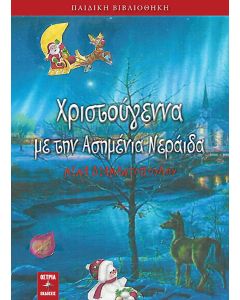 ΧΡΙΣΤΟΥΓΕΝΝΑ ΜΕ ΤΗΝ ΑΣΗΜΕΝΙΑ ΝΕΡΑΙΔΑ