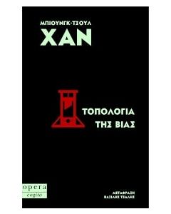 ΤΟΠΟΛΟΓΙΑ ΤΗΣ ΒΙΑΣ