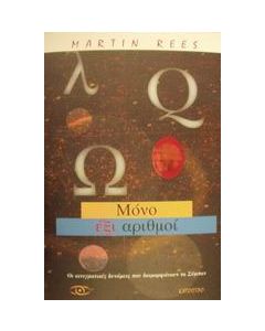 Μόνο έξι αριθμοί