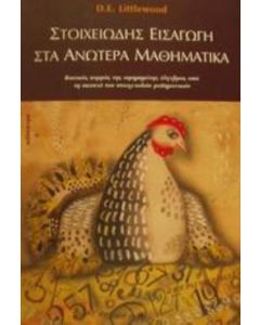 Στοιχειώδης εισαγωγή στα ανώτερα μαθηματικά