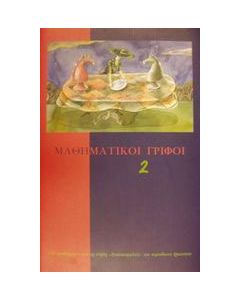 Μαθηματικοί γρίφοι 2