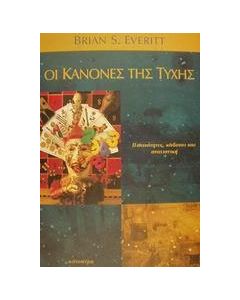 Οι κανόνες της τύχης