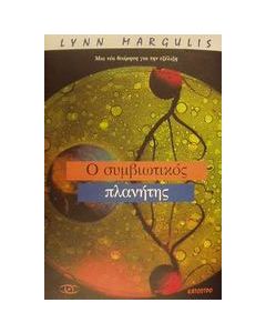 Ο συμβιωτικός πλανήτης