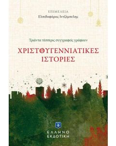 ΧΡΙΣΤΟΥΓΕΝΝΙΑΤΙΚΕΣ ΙΣΤΟΡΙΕΣ