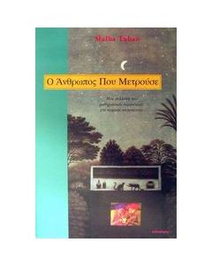 Ο άνθρωπος που μετρούσε