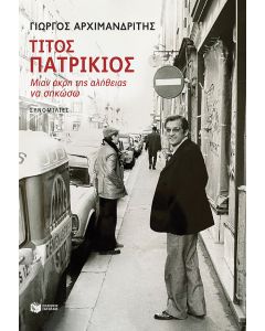 Τίτος Πατρίκιος - Mιαν άκρη της αλήθειας να σηκώσω