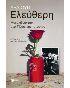 Ελεύθερη. Μεγαλώνοντας στο Τέλος της Ιστορίας