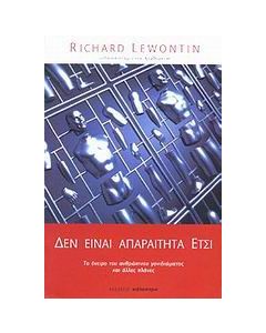 Δεν είναι απαραίτητα έτσι