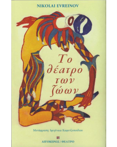 ΤΟ ΘΕΑΤΡΟ ΤΩΝ ΖΩΩΝ