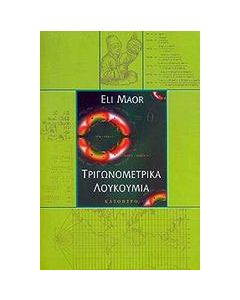 Τριγωνομετρικά λουκούμια