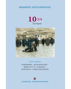 10 3/4 ΣΕΝΑΡΙΑ (ΤΟΜΟΣ Α) : Η ΕΚΠΟΜΠΗ - ΑΝΑΠΑΡΑΣΤΑΣΗ - ΜΕΡΕΣ ΤΟΥ 36 - Ο ΘΙΑΣΟΣ - ΟΙ ΚΥΝΗΓΟΙ - Ο ΜΕΓΑΛΕΞΑΝΤΡΟΣ