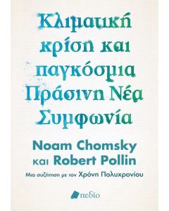 ΚΛΙΜΑΤΙΚΗ ΚΡΙΣΗ ΚΑΙ ΠΑΓΚΟΣΜΙΑ ΠΡΑΣΙΝΗ ΝΕΑ ΣΥΜΦΩΝΙΑ Η ΠΟΛΙΤΙΚΗ ΟΙΚΟΝΟΜΙΑ ΔΙΑΣΩΣΗΣ ΤΟΥ ΠΛΑΝΗΤΗ - ΜΙΑ ΣΥΖΗΤΗΣΗ ΜΕ ΤΟΝ ΧΡΟΝΗ ΠΟΛΥΧΡΟΝΙΟΥ