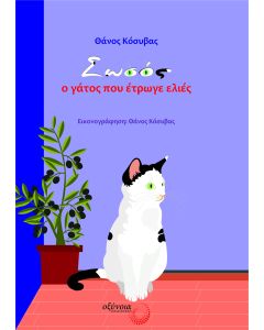 ΣΩΣΟΣ, Ο ΓΑΤΟΣ ΠΟΥ ΕΤΡΩΓΕ ΕΛΙΕΣ