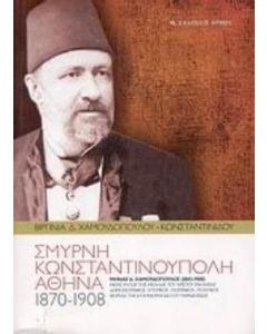 Σμύρνη, Κωνσταντινούπολη, Αθήνα (1870-1908)