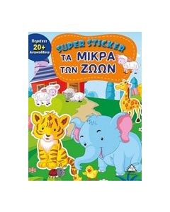 Super Sticker: Τα μικρά των ζώων