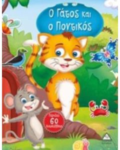 Ο γάτος και ο ποντικός