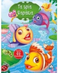Τα τρία ψαράκια