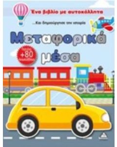 Μεταφορικά μέσα