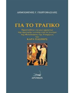 ΓΙΑ ΤΟ ΤΡΑΓΙΚΟ