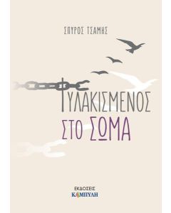 ΦΥΛΑΚΙΣΜΕΝΟΣ ΣΤΟ ΣΩΜΑ
