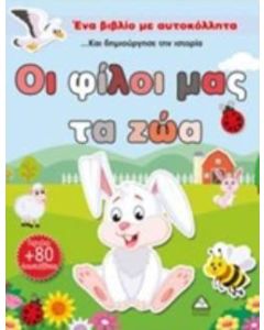 Οι φίλοι μας τα ζώα