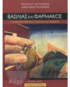 ΒΑΣΙΛΙΑΣ ΚΑΙ ΦΑΡΜΑΚΟΣ