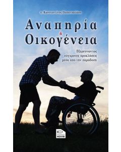 ΑΝΑΠΗΡΙΑ ΚΑΙ ΟΙΚΟΓΕΝΕΙΑ