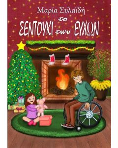 ΤΟ ΣΕΝΤΟΥΚΙ ΤΩΝ ΕΥΧΩΝ