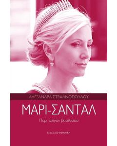 ΜΑΡΙ-ΣΑΝΤΑΛ. ΠΑΡ' ΟΛΙΓΟΝ ΒΑΣΙΛΙΣΣΑ