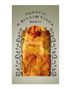 Παναγία η Βιλλιώτισσα Φενεού