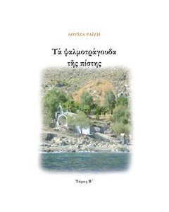 Τα ψαλμοτράγουδα της πίστης