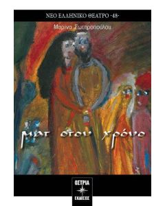 ΜΑΤ ΣΤΟΝ ΧΡΟΝΟ (No 48)