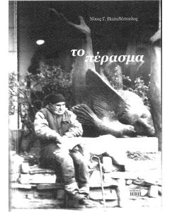 ΤΟ ΠΕΡΑΣΜΑ