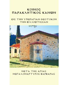 Κοινός παρακλητικός κανών εις την υπεραγίαν Θεοτόκον την Βιλλιώτισσαν μετά της Αγίας Μεγαλομάρυρος Βαρβάρας