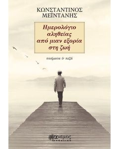 ΗΜΕΡΟΛΟ?ΓΙΟ ΑΛΗΘΕΙ?ΑΣ ΑΠΟ? ΜΙΑΝ ΕΞΟΡΙ?Α ΣΤΗ ΖΩΗ?