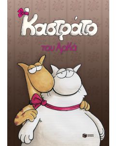 Καστράτο (επίτομο)