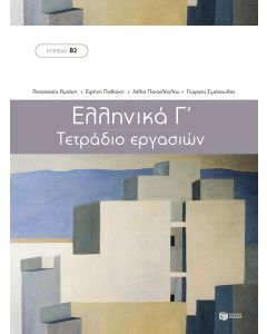 Ελληνικά Γ΄  - Τετράδιο Εργασιών (Μέθοδος εκμάθησης της ελληνικής ως ξένης γλώσσας - Επίπεδο Β2)