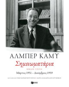 Σημειωματάρια. Βιβλίο τρίτο (1951-1959)