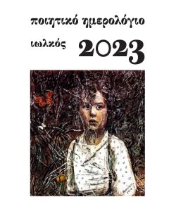 ΠΟΙΗΤΙΚΟ ΗΜΕΡΟΛΟΓΙΟ 2023