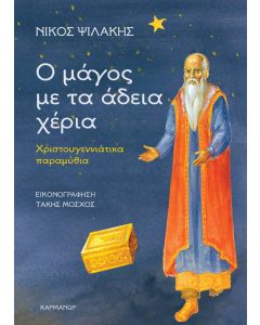 Ο ΜΑΓΟΣ ΜΕ ΤΑ ΑΔΕΙΑ ΧΕΡΙΑ