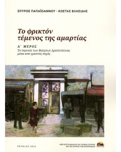 ΤΟ ΦΡΙΚΤΟΝ ΤΕΜΕΝΟΣ ΤΗΣ ΑΜΑΡΤΙΑΣ