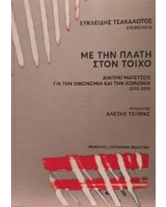 ΜΕ ΤΗΝ ΠΛΑΤΗ ΣΤΟΝ ΤΟΙΧΟ ΔΙΑΠΡΑΓΜΑΤΕΥΣΕΙΣ ΓΙΑ ΤΗΝ ΟΙΚΟΝΟΜΙΑ ΚΑΙ ΤΗΝ ΚΟΙΝΩΝΙΑ 2015-2019