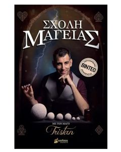 ΣΧΟΛΗ ΜΑΓΕΙΑΣ