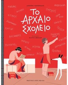 ΤΟ ΑΡΧΑΙΟ ΣΧΟΛΕΙΟ