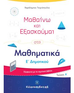 ΜΑΘΑΙΝΩ ΚΑΙ ΕΞΑΣΚΟΥΜΑΙ ΣΤΑ ΜΑΘΗΜΑΤΙΚΑ Ε' ΔΗΜΟΤΙΚΟΥ Α' ΤΕΥΧΟΣ