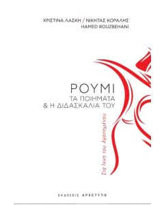 ΣΤΑ ΙΧΝΗ ΤΟΥ ΑΓΑΠΗΜΕΝΟΥ-ΡΟΥΜΙ-ΤΑ ΠΟΙΗΜΑΤΑ ΚΑΙ Η ΔΙΔΑΣΚΑΛΙΑ ΤΟΥ