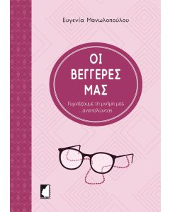 ΟΙ ΒΕΓΓΕΡΕΣ ΜΑΣ